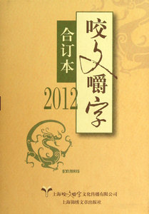 咬文嚼字(2012合订本)(精)
