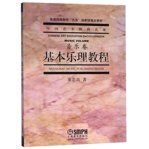 基本乐理教程(普通高等教育九五***重点教材)/中国艺术教
