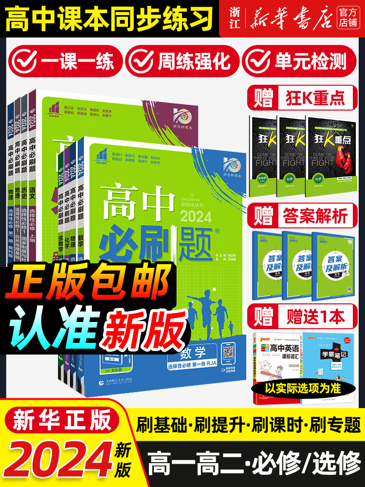 2024/2025高中必刷题数学物理化学生物必修一人教版数学必修12RJA必修二狂重点高一下册语文英语政治历史地理练习册高二选修一二三