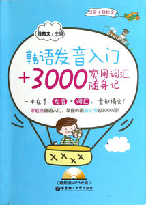 韩语发音入门+3000实用词汇随身记(附光盘)