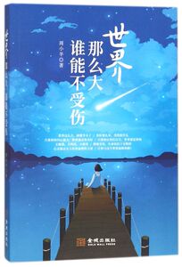 世界那么大谁能不受伤