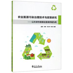 农业面源污染治理技术与政策研究--以天津市规模化畜禽养殖为例