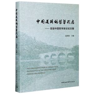 中国道路的哲学形态--首届中国哲学家论坛文集