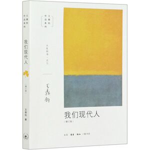 我们现代人(增订版)/王鼎钧作品系列