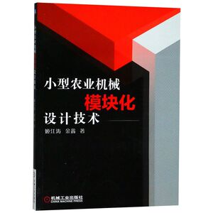 小型农业机械模块化设计技术