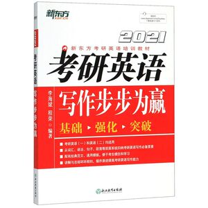 考研英语写作步步为赢(2021新东方考研英语培训教材)