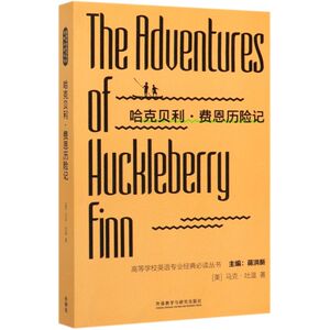 哈克贝利·费恩历险记(英文)/高等学校英语专业经典必读丛书