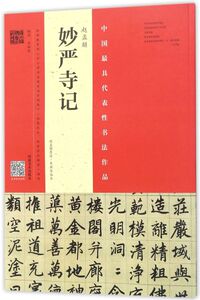 赵孟妙严寺记(赵孟墨迹韦斯琴临本)/中国**代表性书法
