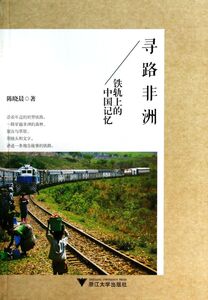 寻路非洲(铁轨上的中国记忆)