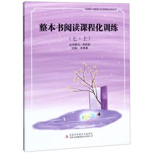 整本书阅读课程化训练(7上互联网+创新版)/语文必读