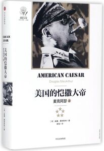 美国的恺撒大帝(麦克阿瑟上)(精)