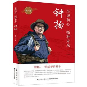 钟扬(至诚初心播种未来青少版)