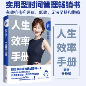 【新华书店旗舰店官网】正版包邮 人生效率手册(重塑升级版) 张萌 如何卓有成效地过好每一天 抗击拖延症 提高效率成功励志书籍