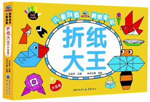 折纸大王(升级版)/儿童创意美劳全书