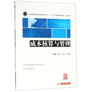 成本核算与管理(会计类全国高职高专经济管理专业十三五规划精