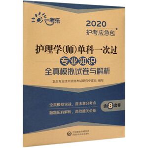 护理学《师》单科一次过专业知识全真模拟试卷与解析/2020