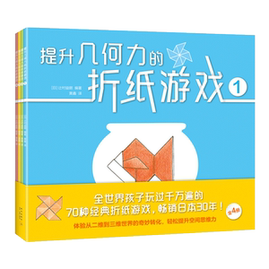 【新华书店旗舰店官网】正版包邮 提升几何力的折纸游戏(共4册) 畅销日本 空间思维力 益智游戏 折纸 几何 玩具 数学 亲子 早教