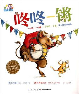 咚咚一锵(0-3岁)/亲子阅读图画书系/海豚绘本花园