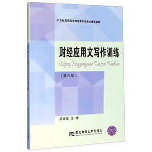 财经应用文写作训练(第6版21世纪高职高专财经类专业核心课