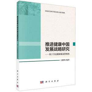 推进健康中国发展战略研究--基于全民健康覆盖的视角