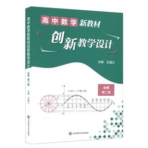 高中数学新教材创新教学设计:*修.二册