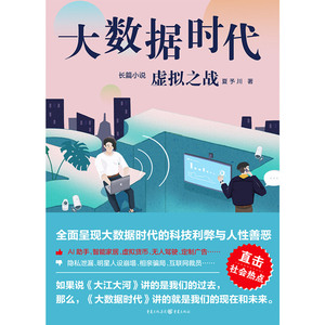 大数据时代(虚拟之战)