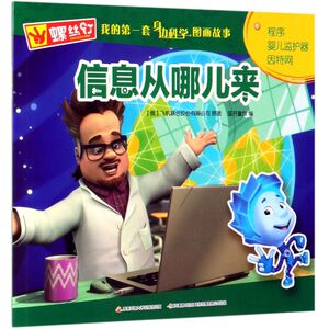 信息从哪儿来/螺丝钉我的**套身边科学图画故事