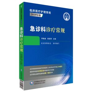 急诊科诊疗常规(2019年版)/临床医疗护理常规