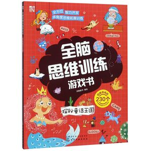 探秘童话王国/全脑思维训练游戏书