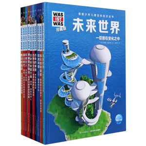 【新华书店旗舰店官网】正版包邮 德国少年儿童百科知识全书 珍藏版共10册 6-9-12岁儿百科全书课外阅读科普科学书 地理百科全书