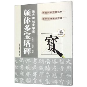 颜体多宝塔碑(经典碑帖字字练)