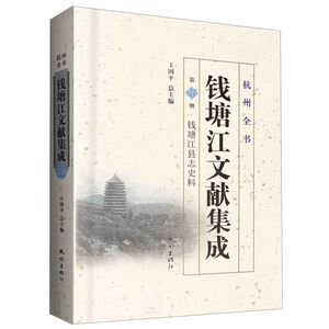 钱塘江文献集成(**6册钱塘江县志史料)(精)/杭州全书