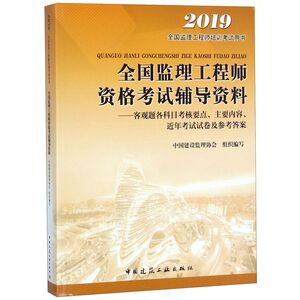 **监理工程师资格考试辅导资料--客观题各科目考核要点主要