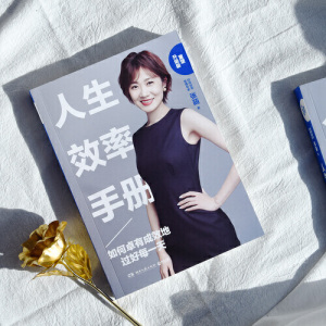 【新华书店旗舰店官网】正版包邮 人生效率手册(重塑升级版) 张萌 如何卓有成效地过好每一天 抗击拖延症 提高效率成功励志书籍