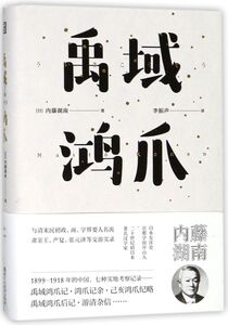 禹域鸿爪(精)