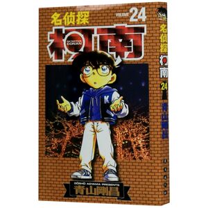 名侦探柯南(24)