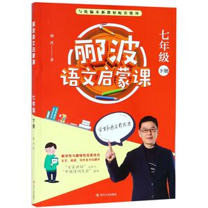 【新华书店旗舰店官网】正版包邮 郦波语文启蒙课(7下与统编本新教材配套使用)