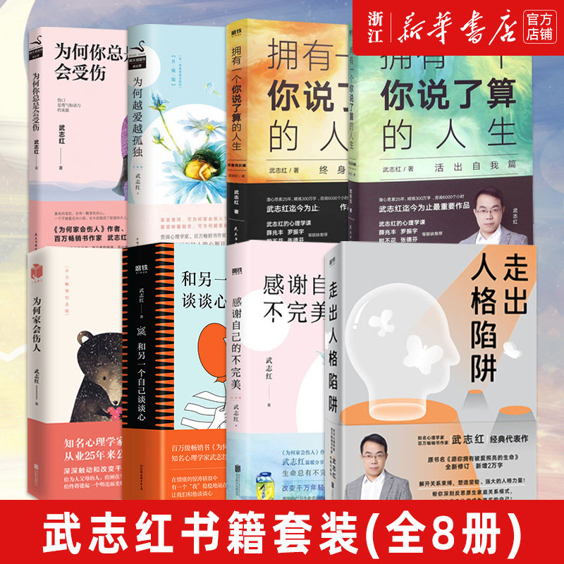 📚【武志红套装8册】解锁内心世界,让你的人生不再迷茫💫-心理学-淘宝好物网