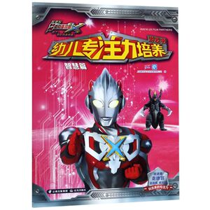 幼儿专注力培养游戏书(智慧篇剧场版)/艾克斯奥特曼