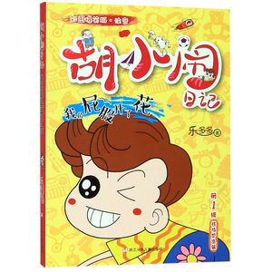 【新华书店旗舰店官网】正版包邮 我的屁股开了花 彩图爆笑版注音 胡小闹日记 浙江少年儿童出版社校园励志文学 小学低中段读物