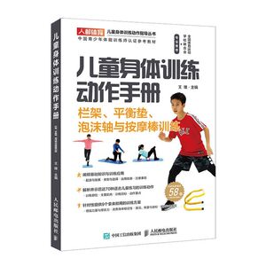 儿童身体训练动作手册(栏架平衡垫泡沫轴与按摩棒训练中国青少