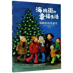 海鸥街的圣诞节/海鸥街的幸福生活