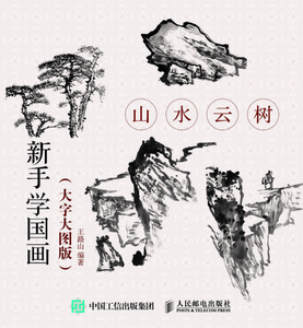 山水云树(大字大图版)/新手学国画
