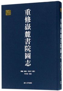 重修岳麓书院图志(精)/千年学府文库