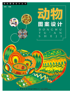 动物图案设计/基础图案设计丛书