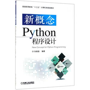 新概念Python程序设计(普通高等教育十三五计算机类规划