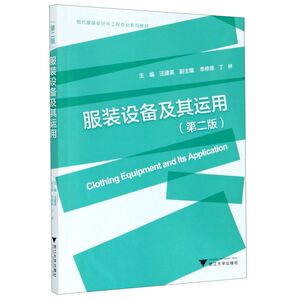 服装设备及其运用(第2版现代服装设计与工程专业系列教材)