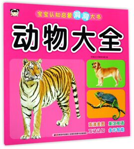 动物大全/宝宝认知启蒙洞洞大书