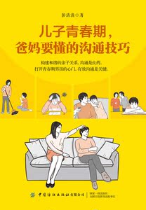 【新华书店旗舰店官网】正版包邮 儿子青春期爸妈要懂的沟通技巧