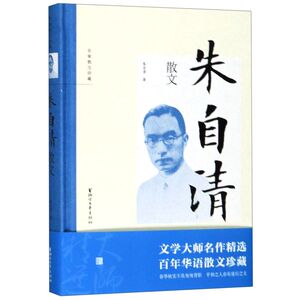 朱自清散文(精)/名家散文珍藏